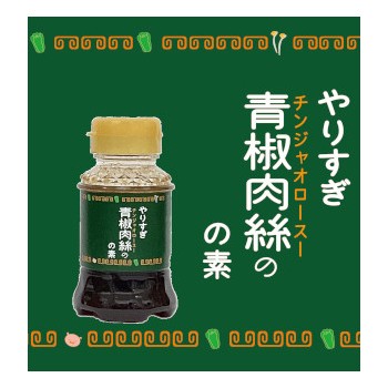 【Web限定品】やりすぎ青椒肉絲の素100ml【数量限定】