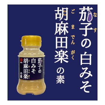 【Web限定品】茄子の白みそ胡麻田楽の素100ml【数量限定】